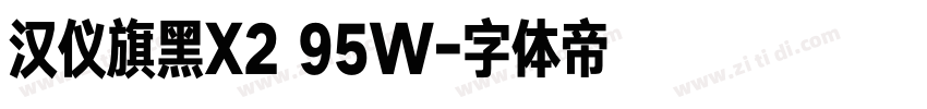 汉仪旗黑X2 95W字体转换